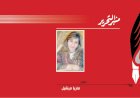 ماريا ميشيل تكتب : ما وراء اسطورة أليس فى بلاد العجائب