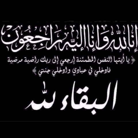 يا ايتها النفس المطمئنة أرجعي الي ربك راضية مرضية فادخلي في عبادي وادخلي جنتي