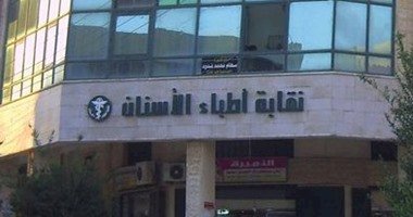 نقابة الأسنان تخاطب جامعتى المنيا وأسيوط لصرف مكافأة الامتياز وفقا للزيادات الجديدة