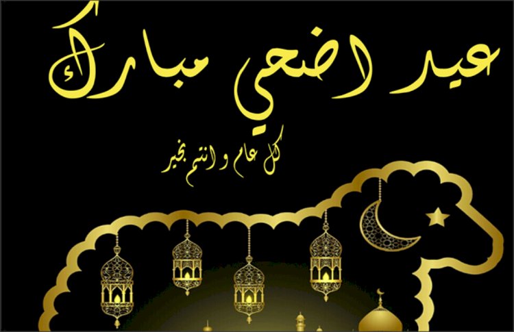 خمسة أيام أجازة عيد الاضحي تبدأ من 27 يونيو وتنتهي 1 يوليو