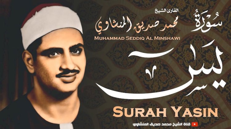محمد صديق المنشاوي.. سلطان دولة التلاوة