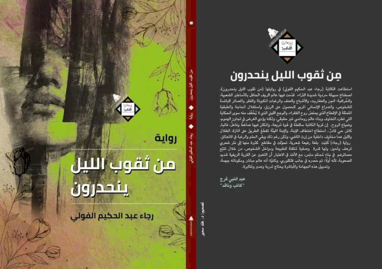 رجاء الفولى ومن ثقوب الليل ينحدرون