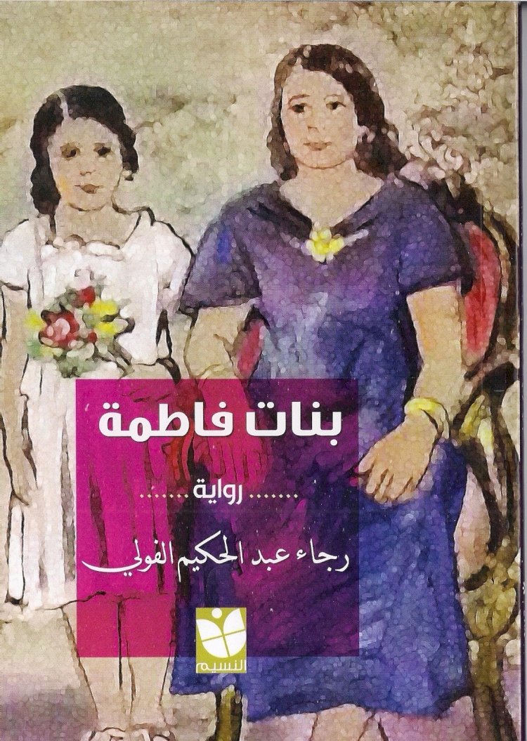 رجاء الفولى ومن ثقوب الليل ينحدرون