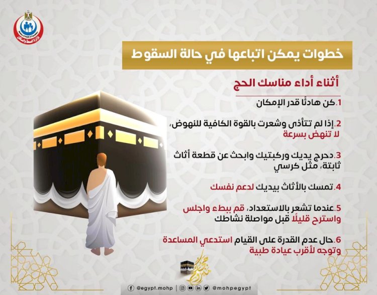 ارشادات للحجاج من وزارة الصحة