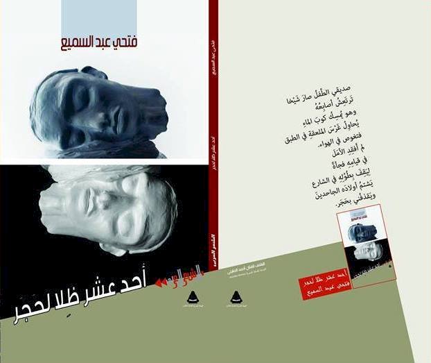 قراءة في ديوان الشاعر فتحي عبد السميع (أحد عشر ظلا لحجر)