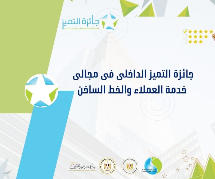 القابضة للمياه:  فتح باب التسجيل بالموقع الالكترونى لجائزة التميز الداخلى فى مجال خدمة العملاء والخط الساخن