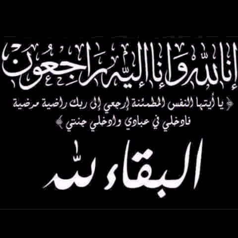 اجتماعيات بسم الله الرحمن الرحيم ( ياأيتها النفس المطمئنة إرجعى إلى ربك راضية مرضية فأدخلى فى عبادي وأدخلى جنتي ) صدق الله العظيم