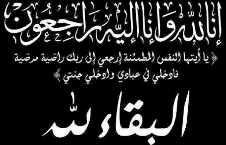خالص العزاء إلي الدكتور  شريف فتحي يوسف