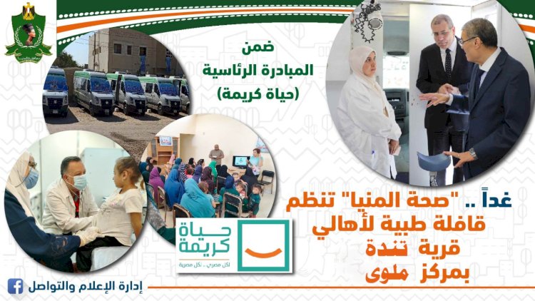 ضمن مبادرة" حياة كريمة ".. غدا قافلة طبية بقرية تنده بمركز ملوى