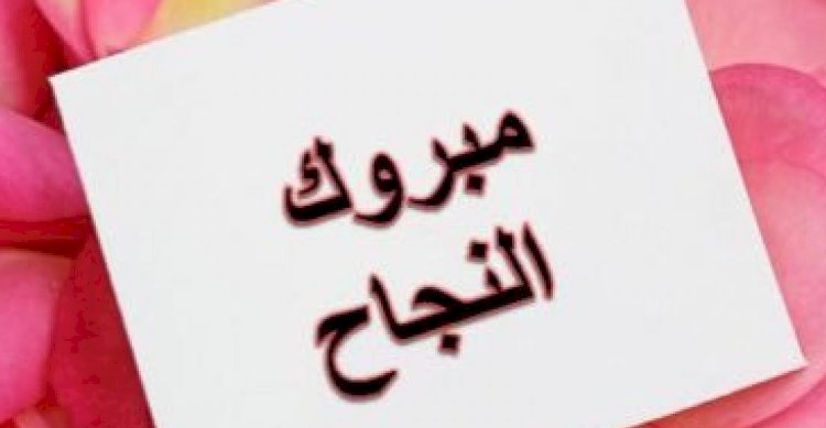 الف مليار مبروك يا ألاء