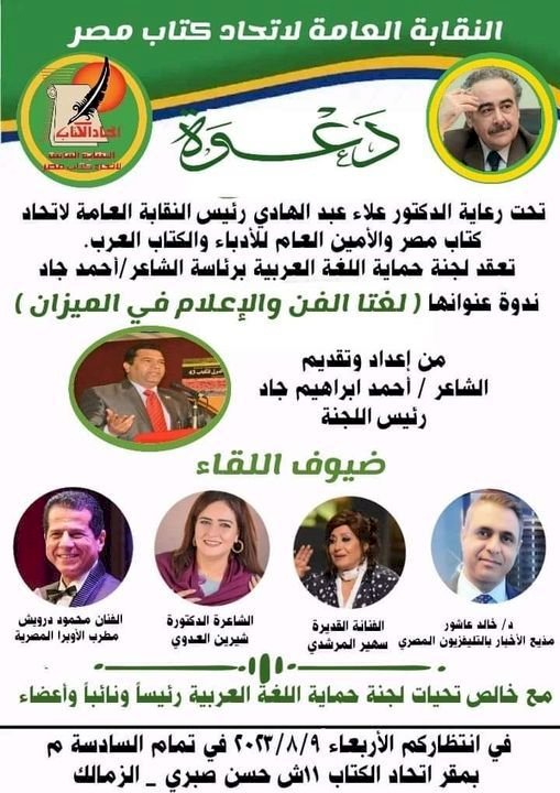 لغتا الفن والإعلام في الميزان باتحاد كتاب مصر