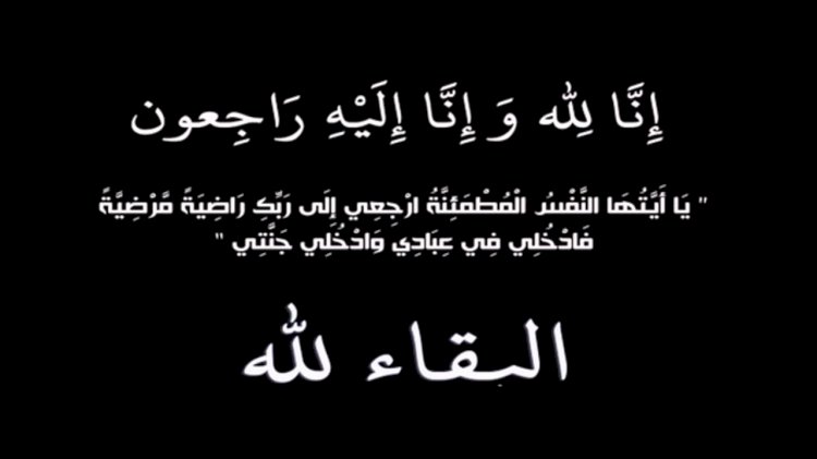 رحيل أرملة مايسترو النادي الأهلي