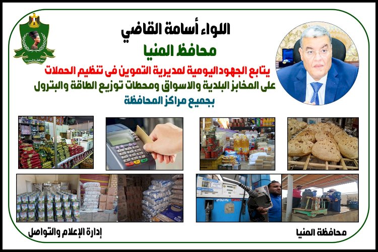 ضبط ٣٥٦٤ مخالفات تموينية يوليو الماضي بالمتيا