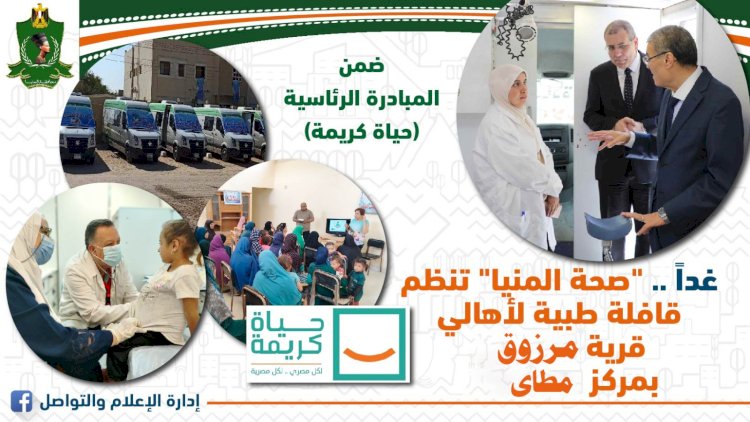 غدا: قافلة طبية لقرية مرزوق ضمن مبادرة حياة كريمة بالمنيا