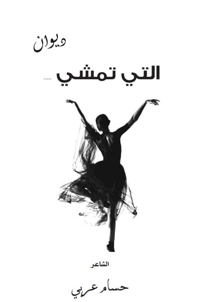 قراءة في ديوان التي تمشي للشاعر حسام عربي