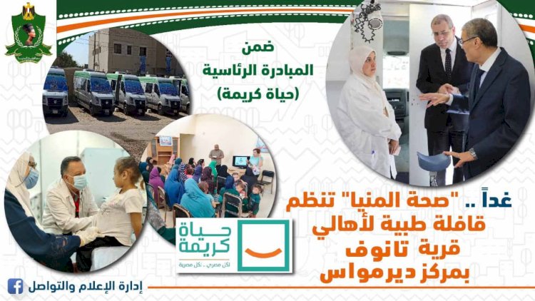 المنيا تنظم غدا قافلة طبية لقرية تانوف ضمن مبادرة حياة كريمة