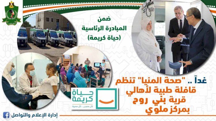 غدا قافلة طبية لاهالي قرية روح ضمن مبادرة حياة كريمة بالمنيا