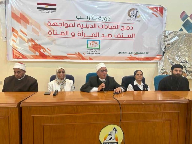 ورشة عمل لتدريب القيادات الدينية لمواجهة ظاهرة ختان الاناث بالمنيا