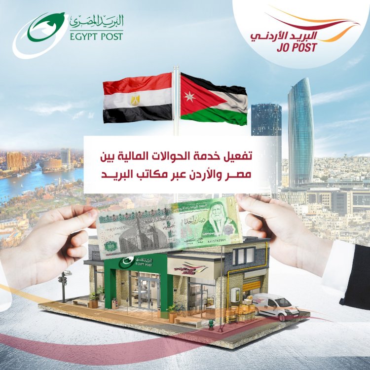 سهولة غير مسبوقة في خدمة الحولات بين مصر والأردن عن طريق البريد