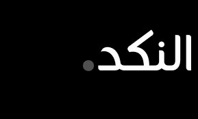 أسرار ميل المصريين للنكد خلال هذه الفترة من العام