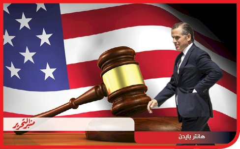 رسميا اتهام ابن الرئيس الأمريكي بحيازة سلاح بشكل غير قانوني
