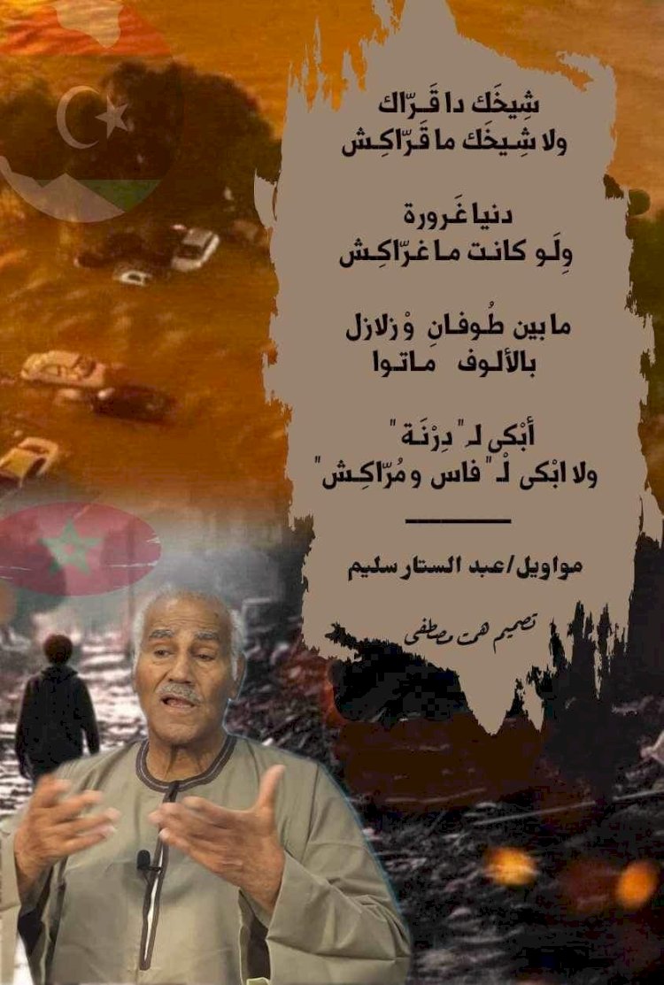 وقــال مــن فـــن المـوّال  في (المـســألـة الــــكــوارِثـــيّـة)