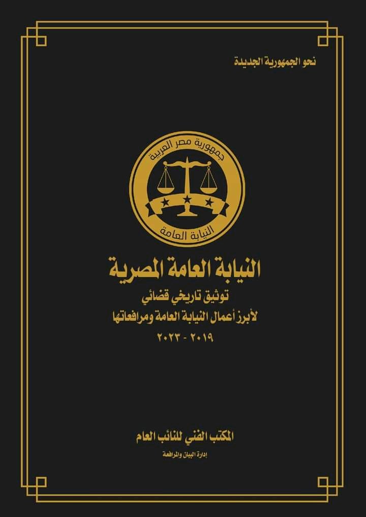 النائب العام يأمر بإصدار أول كتاب توثيقي تاريخي قضائي في تاريخ القضاء المصري