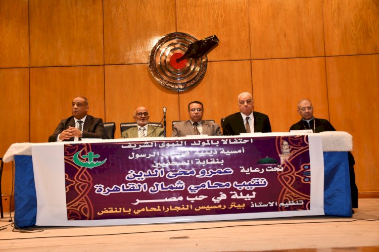 نقابة محامي شمال القاهرة تنظم أمسية دينية احتفالا بذكرى المولد النبوي الشريف