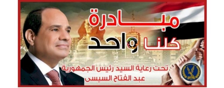 الداخلية تواصل فعاليات المرحلة ال٢٤ من مبادرة" كلنا واحد"