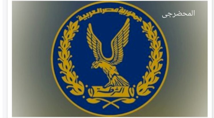 ضبط اكثر من "٥٧٠٠٠"قضية تنفيذ احام متنوعة واسلحة ومخدرات علي مستوي الجمهورية