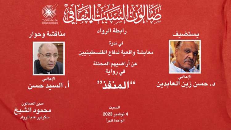 صالون السبت الثقافى بـ«الصحفيين» يناقش قضية المنافذ الحدودية بين مصر وفلسطين