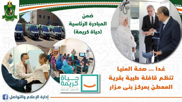 غدا.. "صحة المنيا" تنظم قافلة طبية مجانية بقرية المعطن بمركز بنى مزار ضمن مبادرة "حياة كريمة"