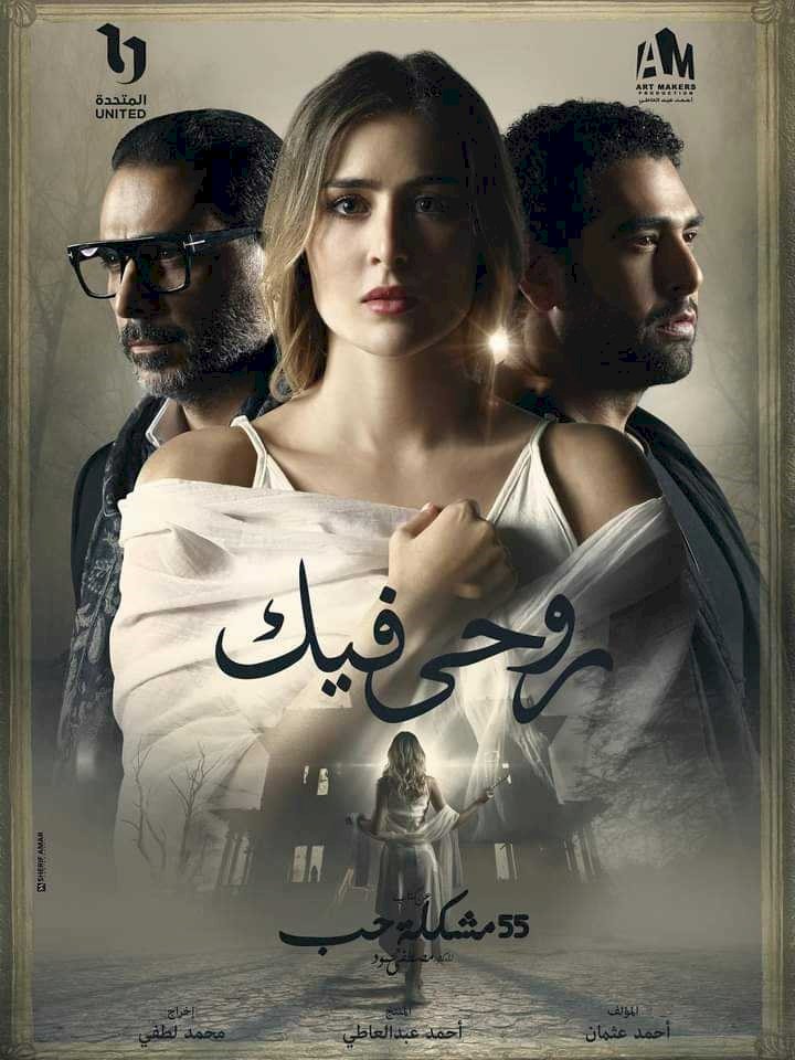 أسرار حكاية "روحي فيك" من مسلسل 55 مشكلة حب  بعد عرض الحلقة الثانية 
