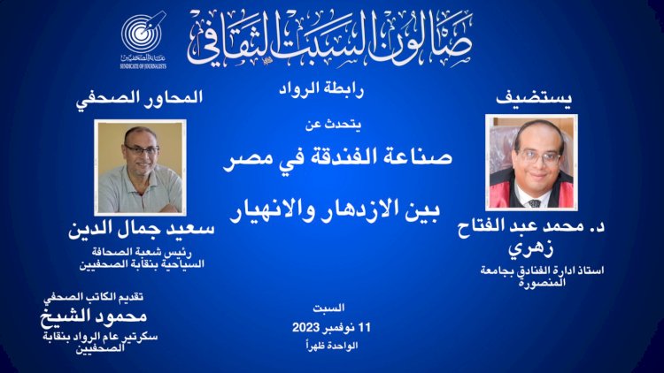 صالون السبت الثقافي بـ«الصحفيين» يناقش صناعة الفنادق وتطوراتها