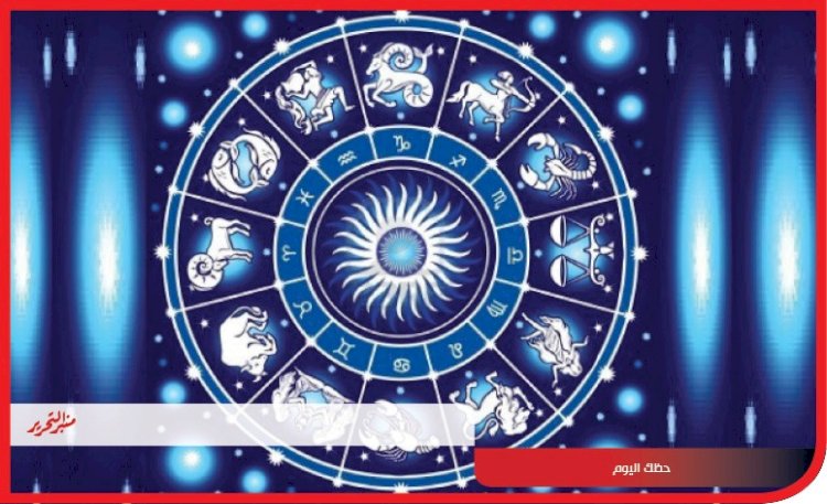 توقعات الأبراج وحظك اليوم 11 نوفمبر 2023 مع منبر التحرير