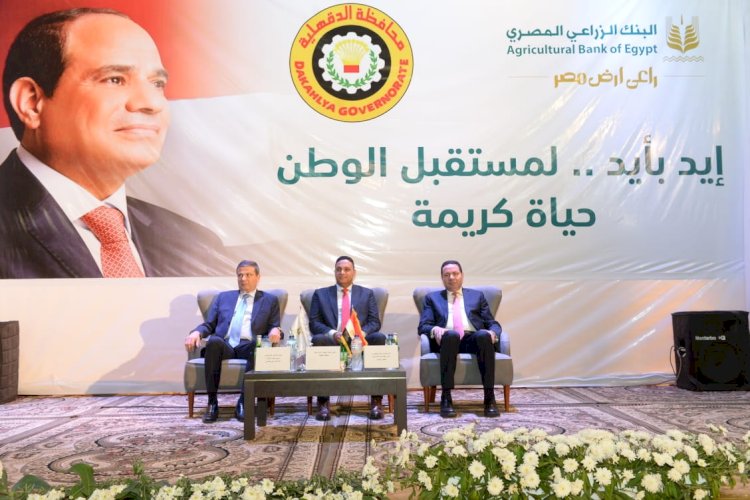 البنك الزراعي المصري يطلق من محافظة الدقهلية مبادرته الوطنية  إيد بأيد .. لمستقبل الوطن