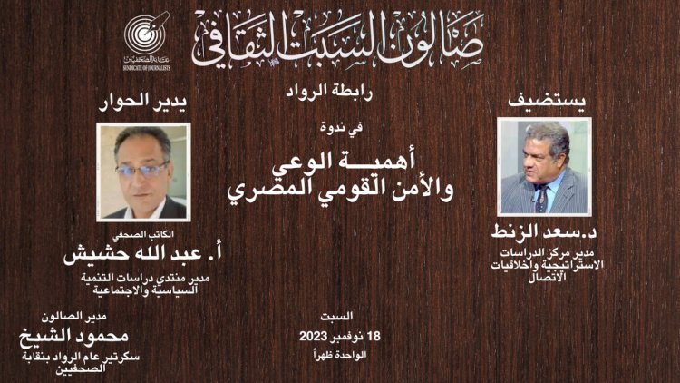 السبت.. صالون «الصحفيين» يناقش أهمية الوعي والأمن القومي المصري