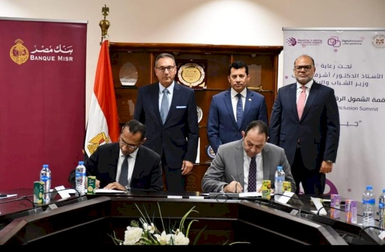 بنك مصر والشباب يوقعان بروتوكول تعاون لإطلاق الحملة القومية للتوعية بالشمول المالي والرقمي