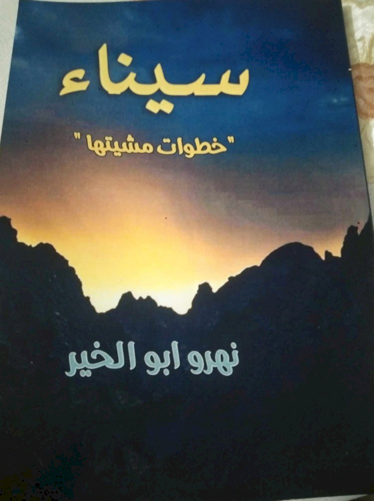 سيناء خطوات مشيتها للكاتب .د نهرو ابو الخير