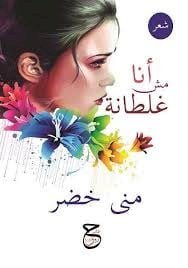 منى خضر و مسيرة من الإصدارات