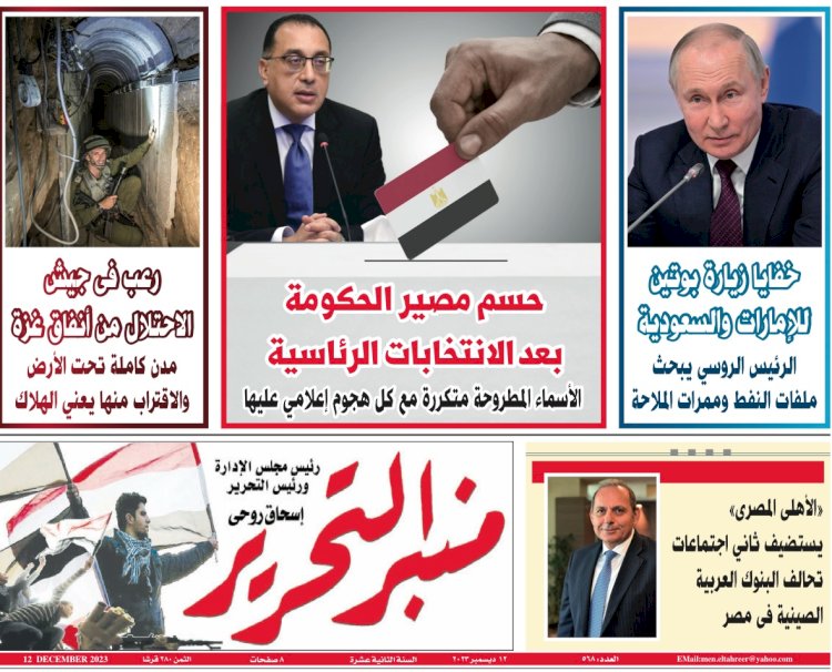 العدد الورقي رقم 568 من منبر التحرير