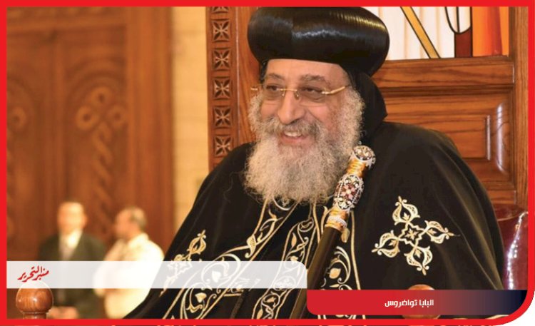 البابا تواضروس: مصر تحمل القضية الفلسطينية على عاتقها