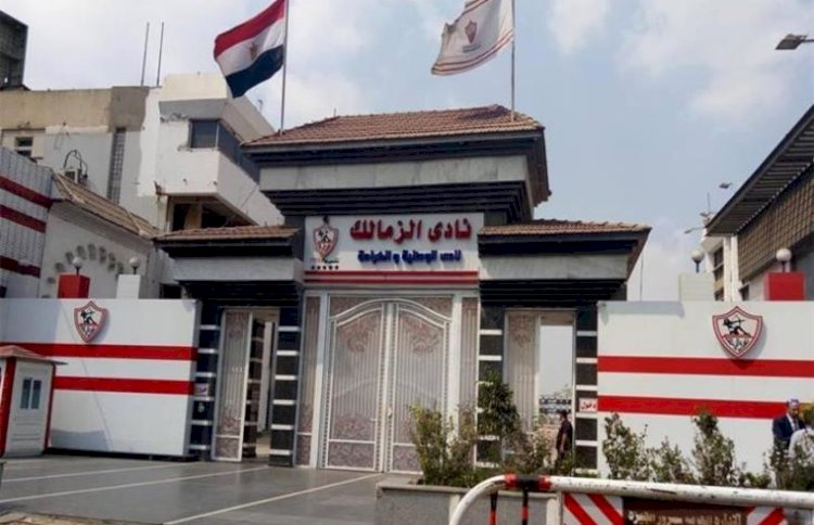 رسميًا.. رفع القيد عن نادي الزمالك