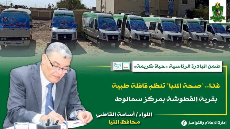 غدا.. "صحة المنيا" تنظم قافلة طبية بقرية القطوشة بمركز سمالوط ضمن مبادرة "حياة كريمة"