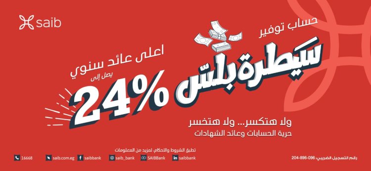 بنك saib  يطلق حساب توفير سيطرة بلس بعائد يصل  إلى 24%