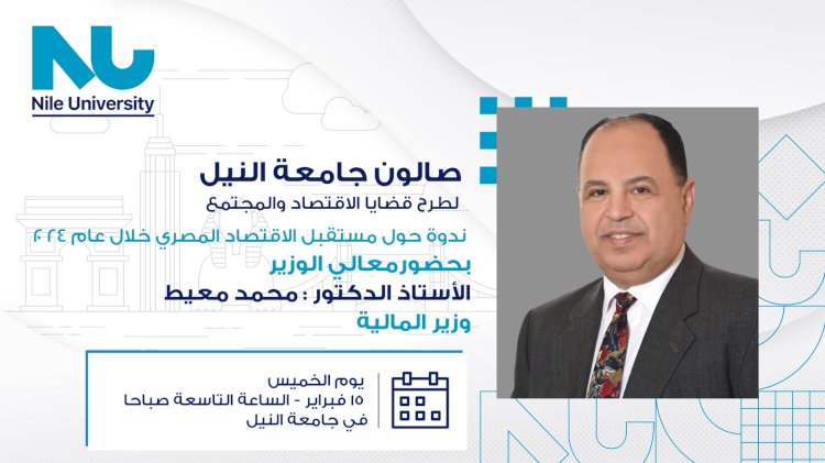 رئيس جامعة النيل الأهلية يُدشن صالونًا لدعم صُناع ومُتخذِي القرارات في مصر