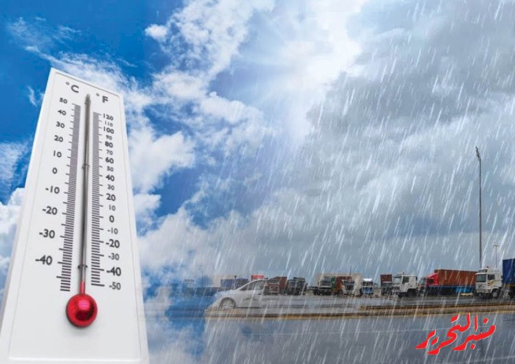 طقس الأربعاء : مائل للبرودة صباحا ومائل للحرارة نهارا والعظمي 24 درجة