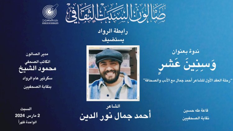صالون السبت الثقافي بـ«الصحفيين» يستضيف الشاعر أحمد جمال نور الدين