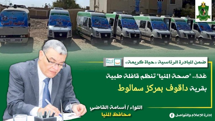 غدا.. "صحة المنيا" تنظم قافلة طبية بقرية داقوف بمركز سمالوط ضمن مبادرة "حياة كريمة"