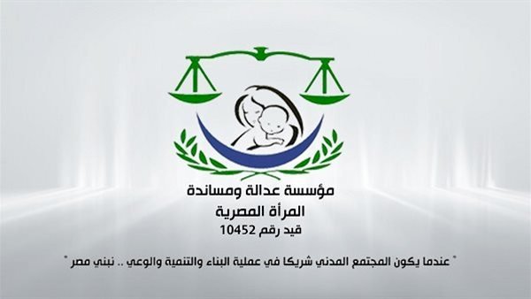 مؤسسة عدالة ومساندة تحيي نضال المراة المصرية ومساندتها لكافة خطط الدولة في التنمية والبناء